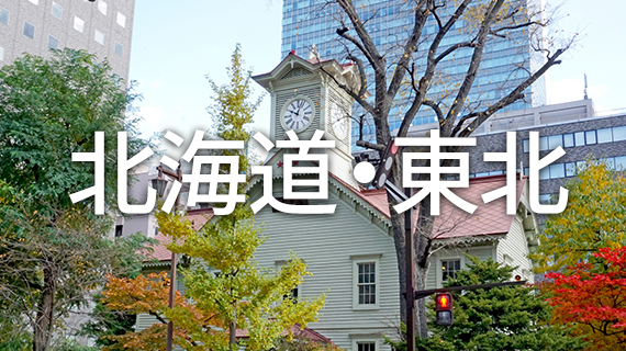 北海道・東北の求人