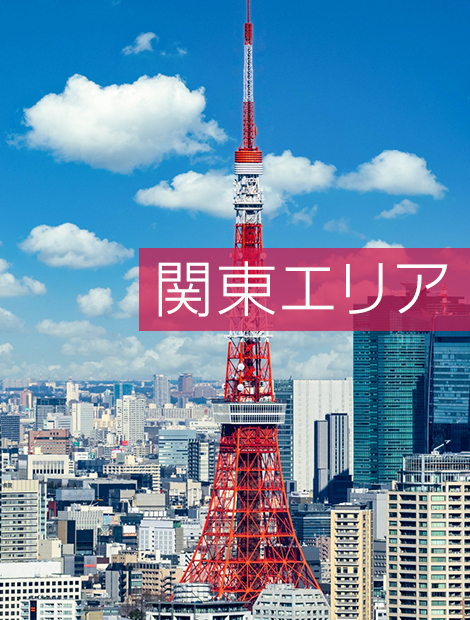 関東エリア
