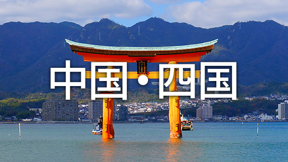 中国・四国の求人