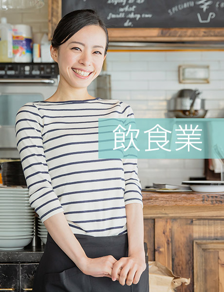 飲食業