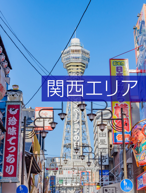 関西エリア